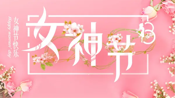 女神節(jié)丨致最美的你！